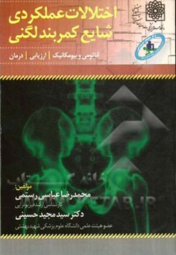 اختلالات عملکردی شایع کمربند لگنی، آناتومی و بیومکانیک، ارزیابی، درمان