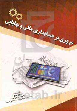مروری بر حسابداری مالی و بهایابی