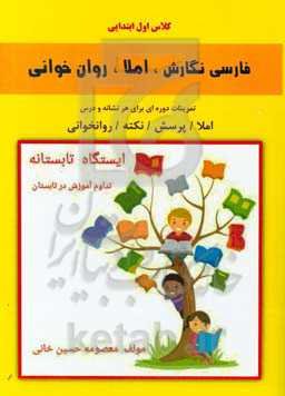 فارسی، نگارش، املا، روان‌خوانی اول ابتدایی