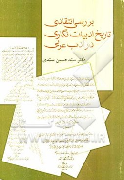 بررسی انتقادی تاریخ ادبیات‌نگاری در ادب عربی