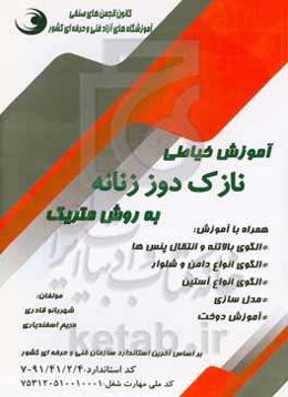 آموزش خیاطی نازک‌دوز زنانه به روش متریک