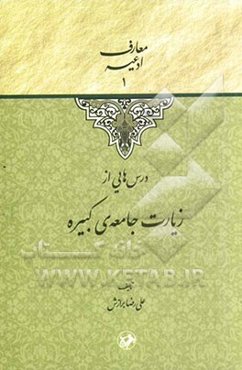 درس‌هایی از زیارت جامعه‌ی کبیره