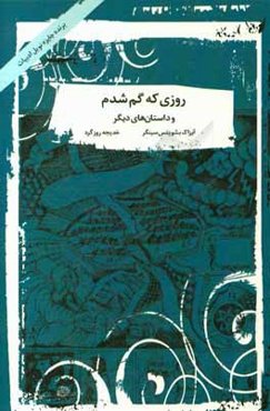 روزی که گم شدم و داستان‌های دیگر