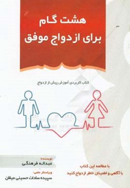 هشت گام برای ازدواج موفق