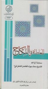 المعاطاه فی النکاح