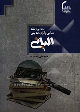 بررسی و نقد مبانی و آرای حدیثی البانی