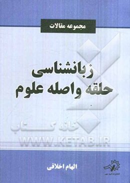 زبانشناسی: حلقه واصله علوم