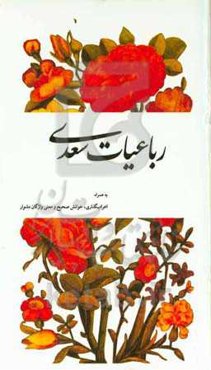 رباعیات سعدی به همراه اعراب‌گذاری، خوانش صحیح و معنی واژگان دشوار