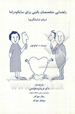 راهنمایی متخصصان بالینی برای سایکودراما (روان‌ نمایشگری)