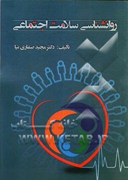 روانشناسی سلامت اجتماعی