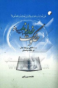 حکومت خداوند یا سنت ایجاد و تاثیر سنت الاهی بر پایه عدل در خلقت و هستی