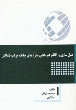 مدل‌سازی و آنالیز غیرخطی سازه‌های چلیک مرکب فضاکار