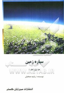 سیاره زمین (قطب)