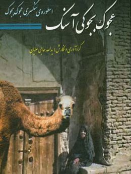 عجوک بجوکی آسنگ: قصه ننه سرما در فرهنگ سنگسری