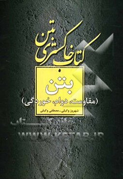 بتن (مقاومت، دوام، خوردگی)