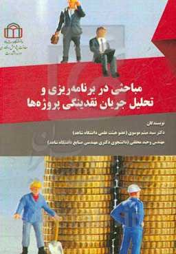 مباحثی در برنامه‌ریزی و تحلیل جریان نقدینگی پروژه‌ها