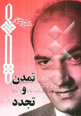 تمدن و تجدد