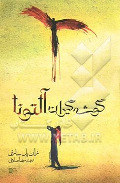 گوشه‌گیران آلتونا