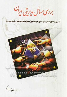 بررسی مسایل مدیریتی ایران با رویکرد موردنگاری و موردکاوی: گفتاگویی با دکتر مهدی الوانی درباره ماهیت و کارکرد case study و سیر تاریخی آن در ایران