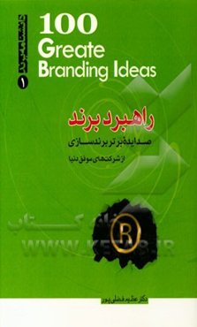راهبرد برند: صد ایده برتر برندسازی