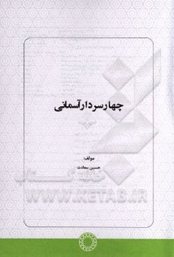 چهار سردار آسمانی