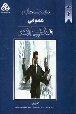 مهارت‌های عمومی مدیران