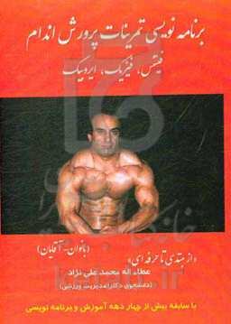 برنامه‌نویسی تمرینات پرورش اندام، فیتنس، فیزیک، ایروبیک "از مبتدی تا حرفه‌ای"