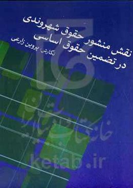 نقش منشور حقوق شهروندی در تضمین حقوق اساسی