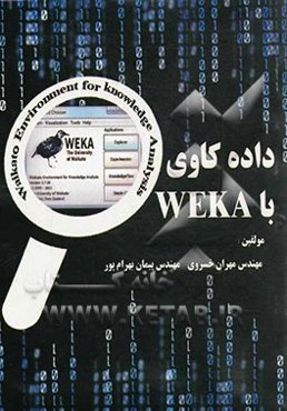 داده‌کاوی با Weka