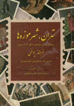 تهران، شهر موزه‌ها: پژوهشی پیرامون موزه‌های مناطق 22‌گانه تهران