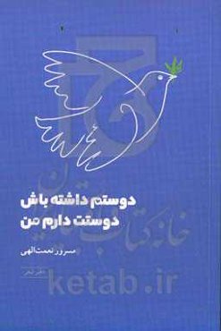 دوستم داشته باش دوستت دارم من