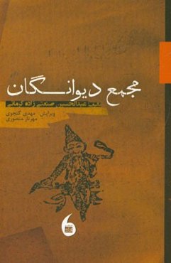 مجمع دیوانگان