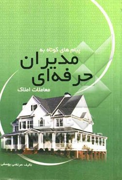 پیام‌های کوتاه به مدیران حرفه‌ای معاملات املاک