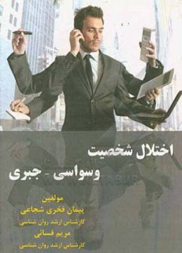 اختلال شخصیت وسواسی - جبری