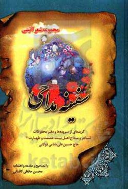 سفینه مداحی