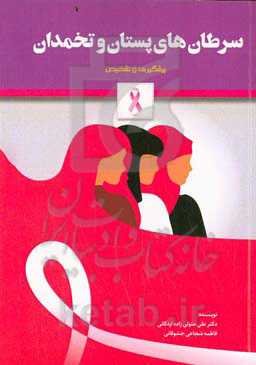 سرطان‌های پستان و تخمدان: پیشگیری و تشخیص