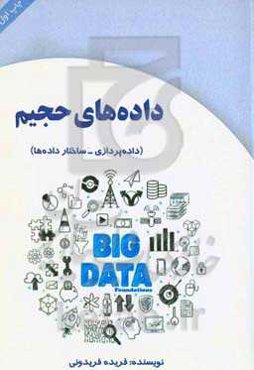 داده‌های حجیم: مبانی کلان داده‌ها