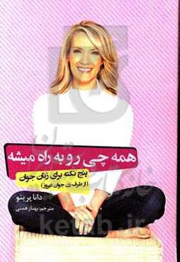 همه‌چی رو به‌ راه میشه: پنج نکته برای زنان جوان (از طرف زن جوان دیروز)