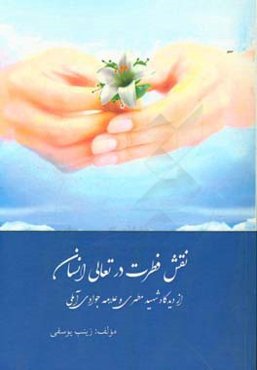 نقش فطرت در تعالی انسان: از دیدگاه شهید مطهری و علامه جوادی آملی