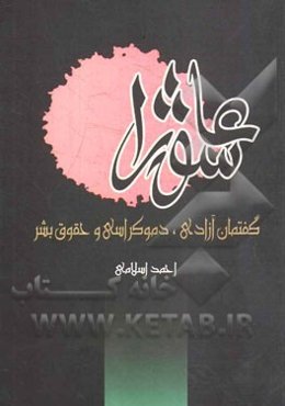 عاشورا، گفتمان آزادی، دموکراسی و حقوق بشر
