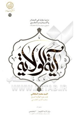 آیه الولایه: دراسه مقارنه فی المصادر و الاسانید و الطرق (مع رسوم بیانیه مفصله)