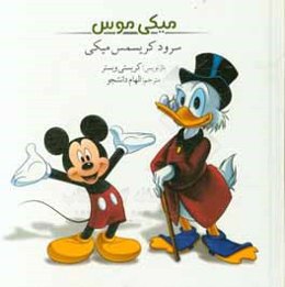 میکی‌ موس: سرود کریسمس میکی