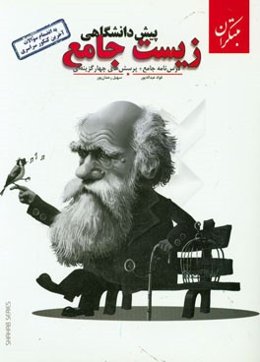 زیست‌ جامع پیش‌دانشگاهی