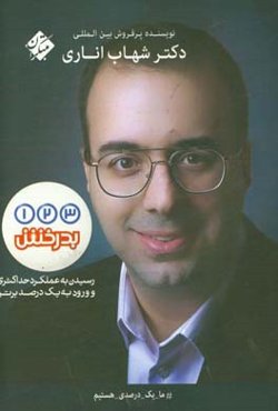 1، 2، 3 بدرخش: رسیدن به عملکرد حداکثری و ورود به یک درصد برتر