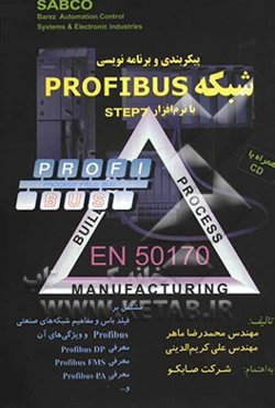 پیکربندی و برنامه‌نویسی شبکه PROFIBUS با نرم‌افزار STEP7