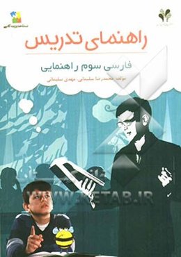 بسته مدیریت کلاسی: راهنمای تدریس فارسی سوم راهنمایی