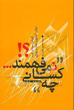 چه کسانی نمی‌فهمند؟! گویا و رسا در نقد عرفان التقاطی و تفکرات یونانی