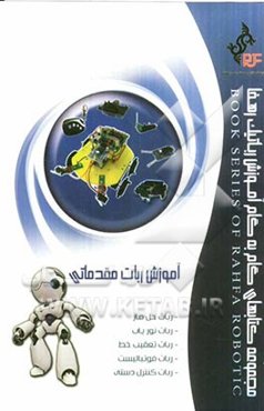 روباتیک گام به گام مقدماتی