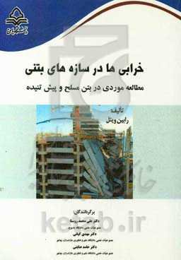 خرابی‌ها در سازه‌های بتنی: مطالعه موردی در بتن مسلح و پیش‌تنیده