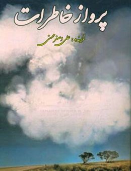 پرواز خاطرات محسن